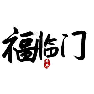福临门