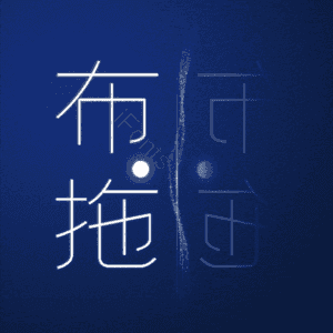 布拖