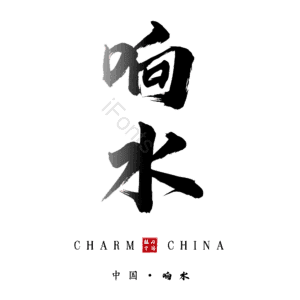 响水