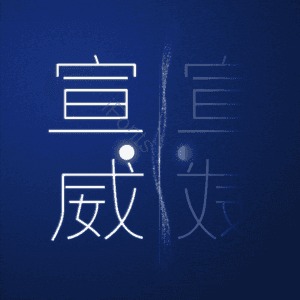宣威