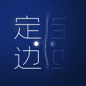 定边
