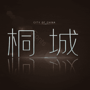 桐城