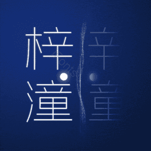 梓潼