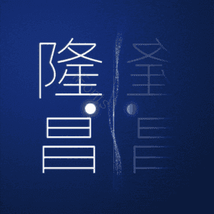 隆昌