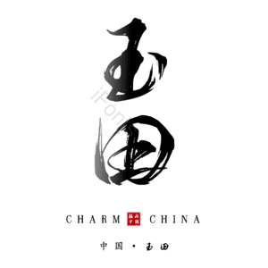 玉田
