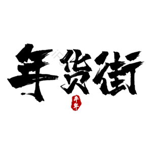 年货街