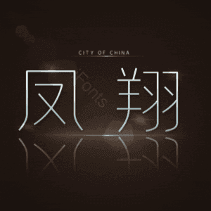 凤翔