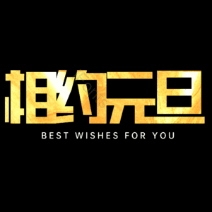 相约元旦