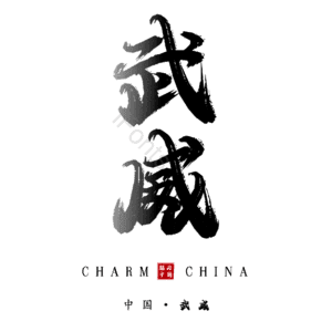 武威