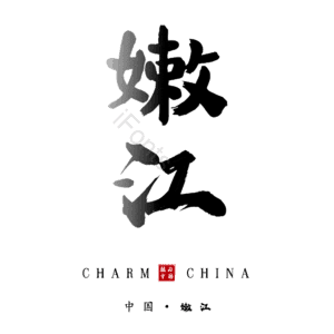 嫩江