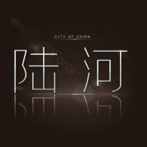 陆河