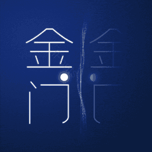 金门