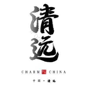 清远