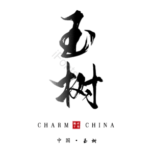 玉树