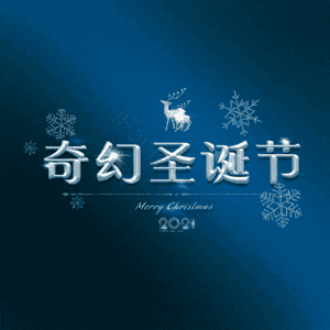 奇幻圣诞节