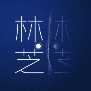 林芝
