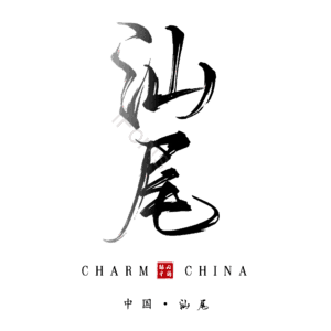 汕尾