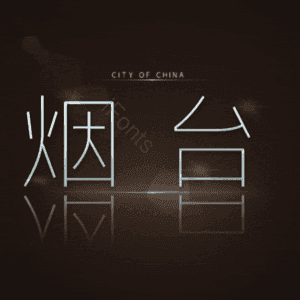 烟台