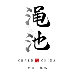 渑池