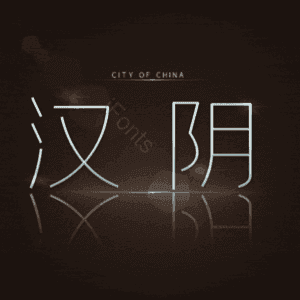 汉阴