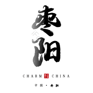 枣阳