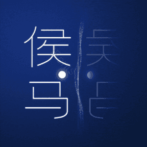 侯马