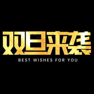 双旦来袭