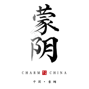 蒙阴