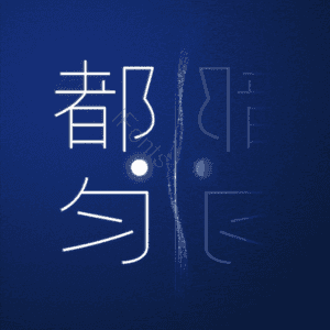都匀