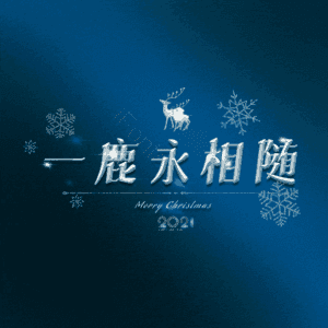 一鹿永相随