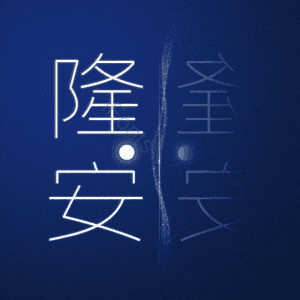 隆安