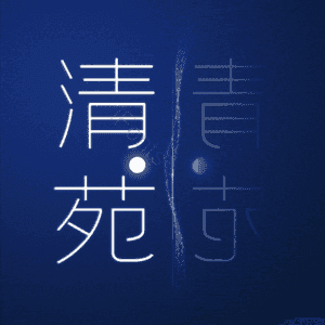 清苑