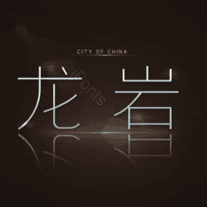 龙岩