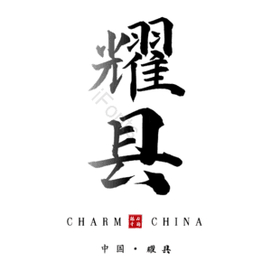 耀县