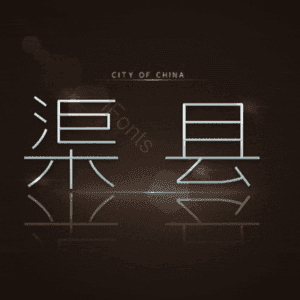 渠县