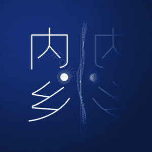 内乡