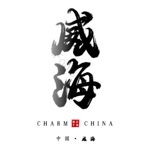 威海