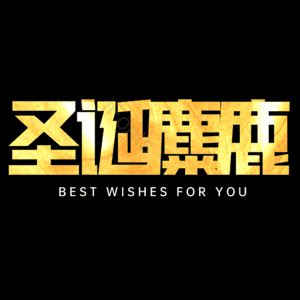 圣诞麋鹿