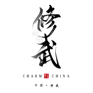 修武