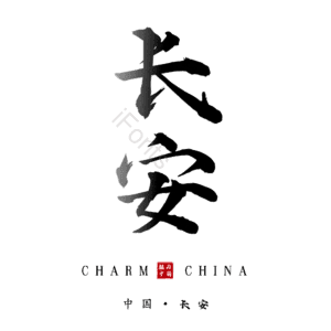 长安