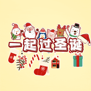 一起过圣诞