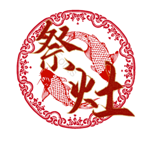 祭灶 小年 艺术字