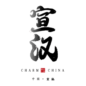宣汉