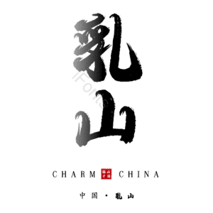 乳山