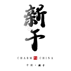 新干