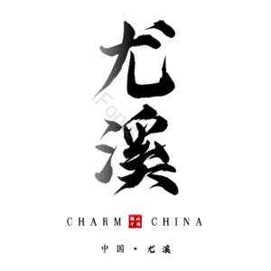 尤溪