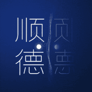 顺德