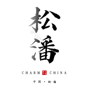 松潘