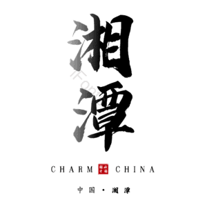 湘潭
