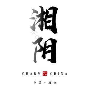 湘阴